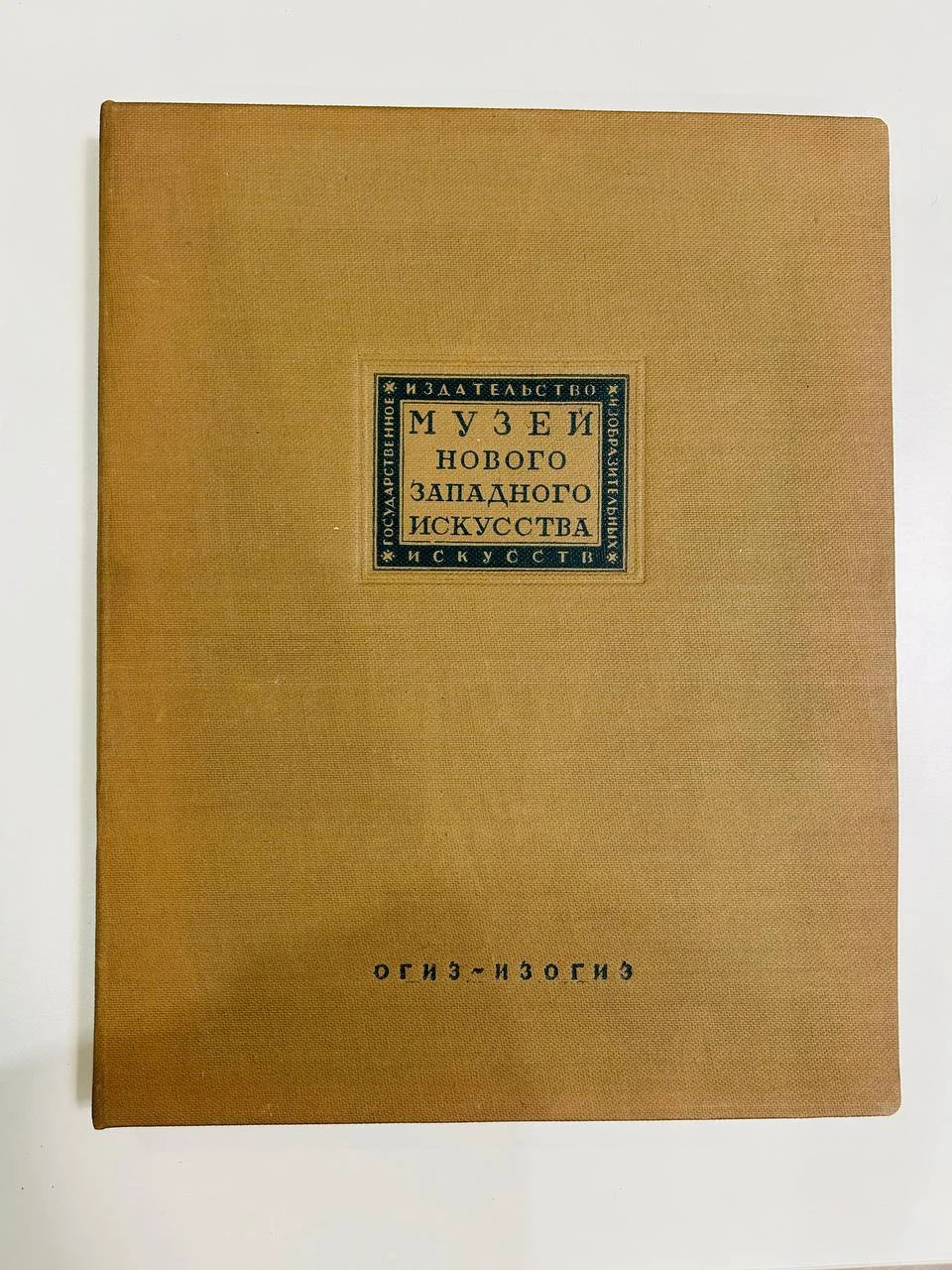 Альбом Книга Музей нового западного искусства ИЗОГИЗ 35 репродукций - изображение 1