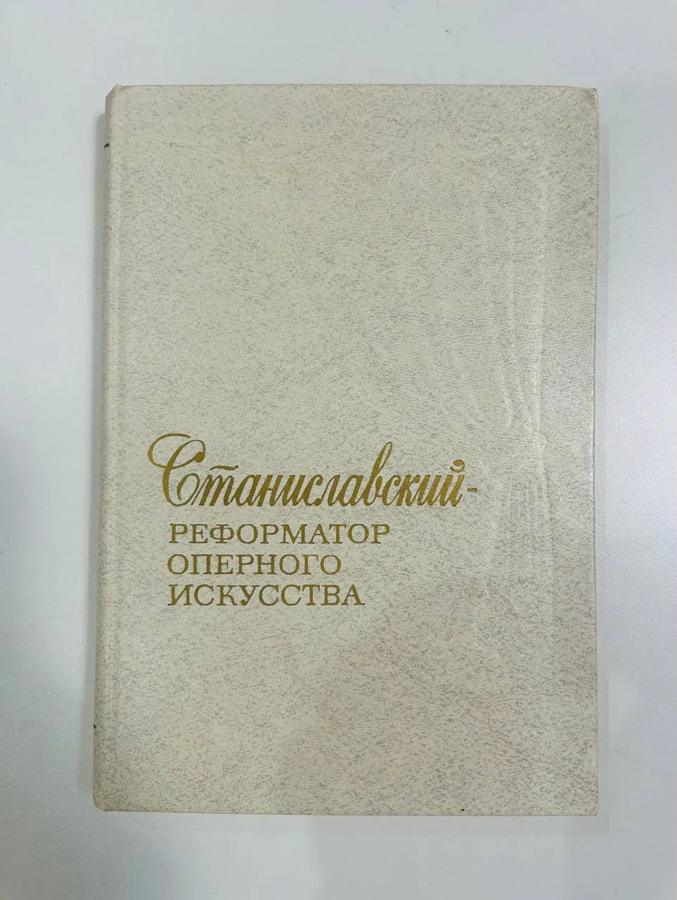 Книга Станиславский - реформатор оперного искусства Материалы документы 1983 год - изображение 1