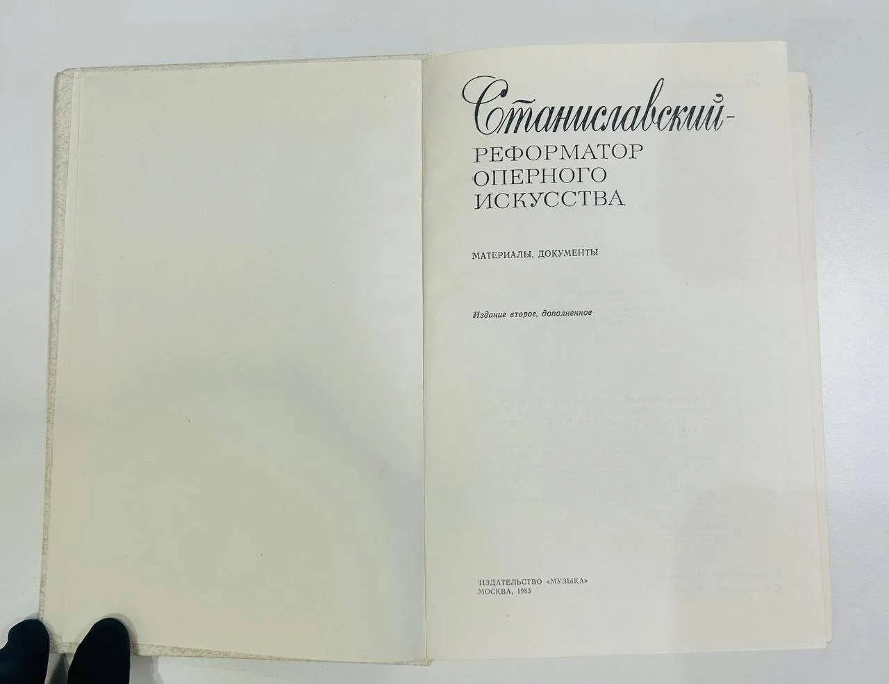 Книга Станиславский - реформатор оперного искусства Материалы документы 1983 год - миниатюра 2
