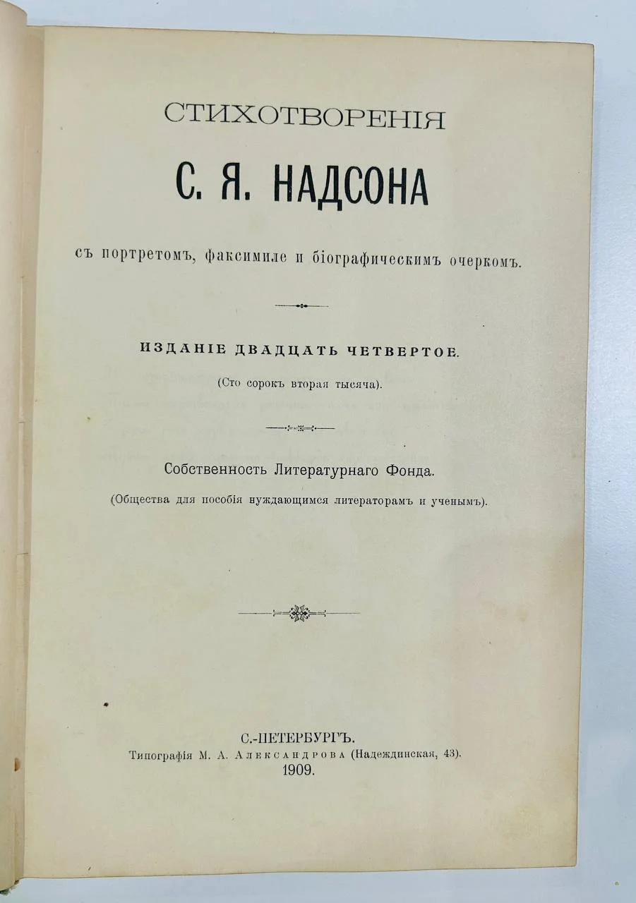 Дореволюционная книга Стихи С.Я. Надсона 1909 год 12000 тираж - миниатюра 5