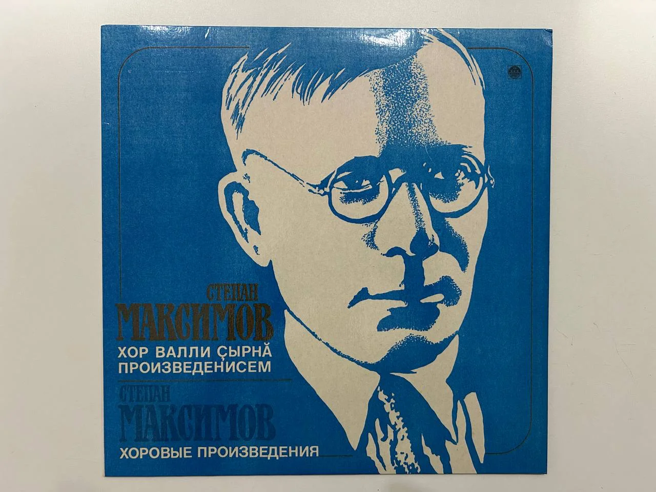 Винил Степан Максимов Хоровые произведения Русский диск DMM R30 02149,50 - изображение 1