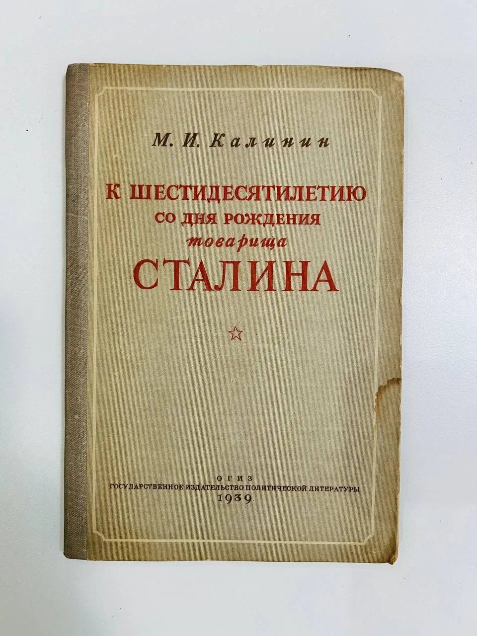 Книга К шестидесятилетию со дня рождения товарища Сталина М.И. Калинин 1939 год - изображение 1
