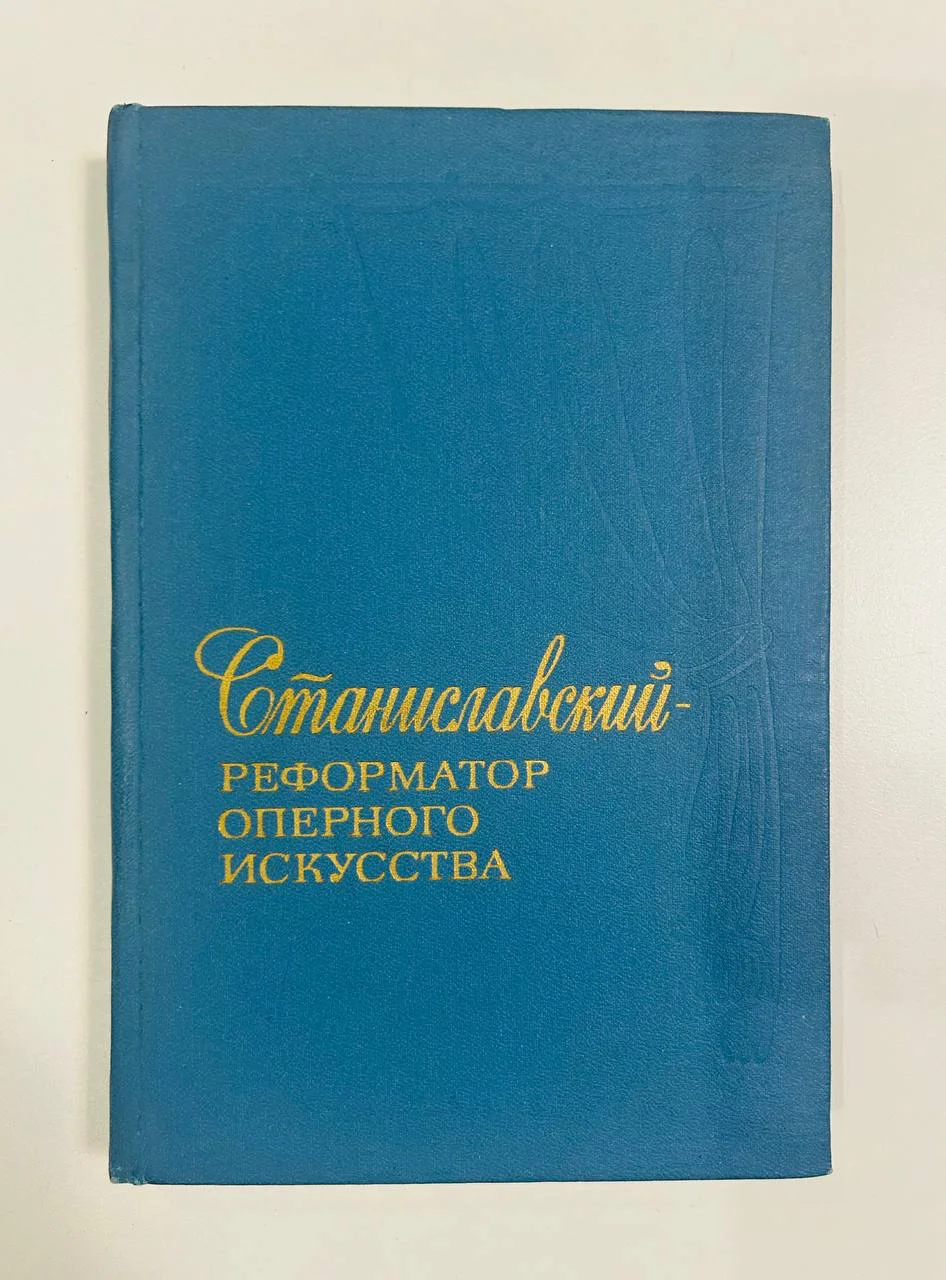Книга Станиславский - реформатор оперного искусства Материалы документы 1977 год - изображение 1
