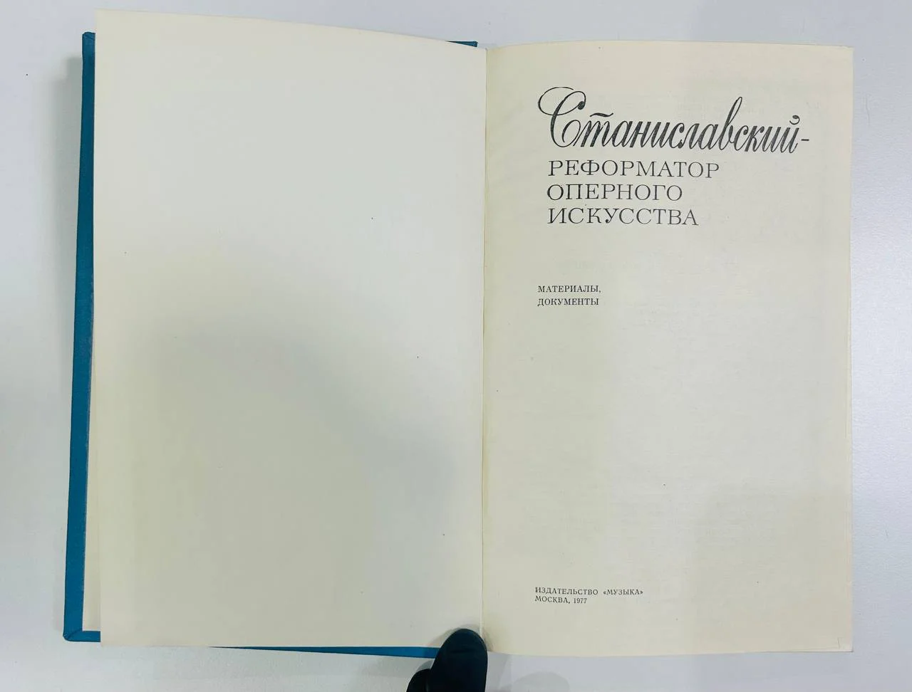 Книга Станиславский - реформатор оперного искусства Материалы документы 1977 год - миниатюра 2
