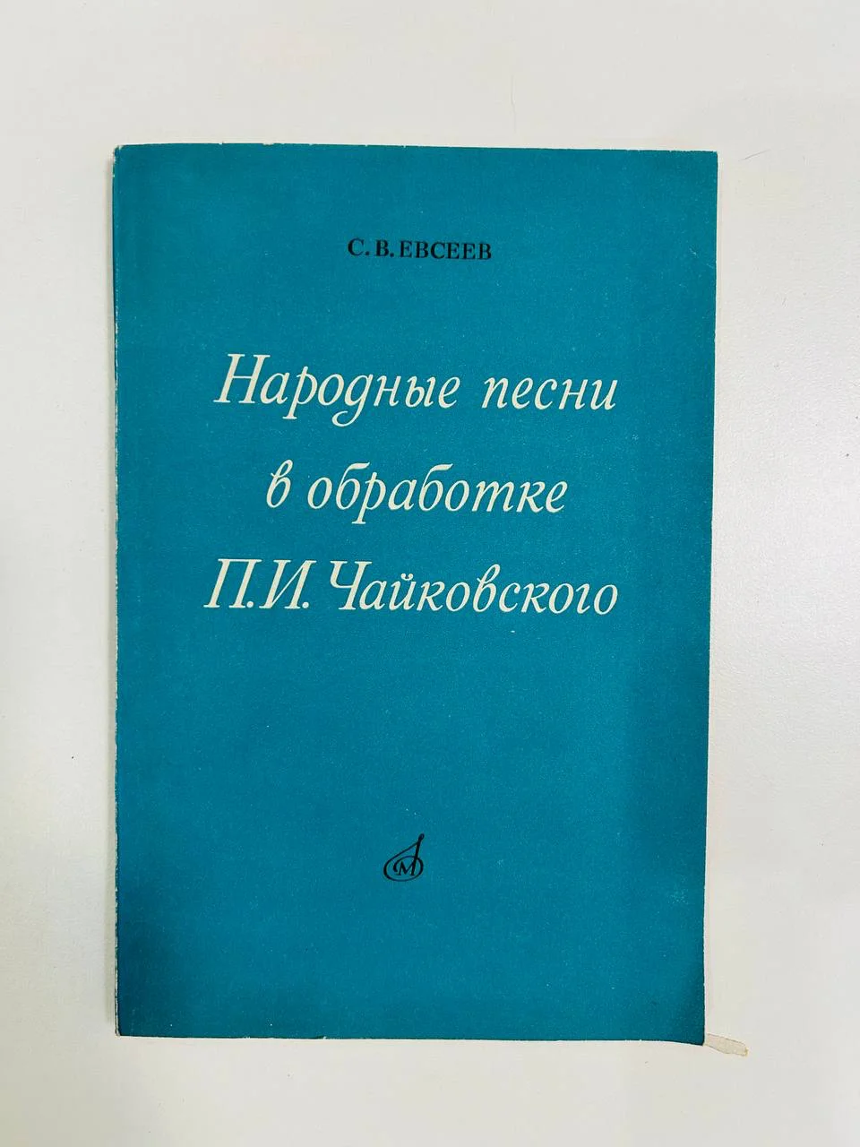 Книга Народные песни в обработке П.И. Чайковского С.В. Евсеев 1973 год - изображение 1