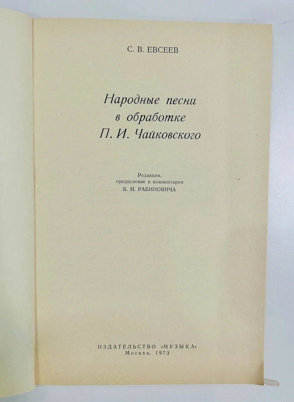 Книга Народные песни в обработке П.И. Чайковского С.В. Евсеев 1973 год - миниатюра 2