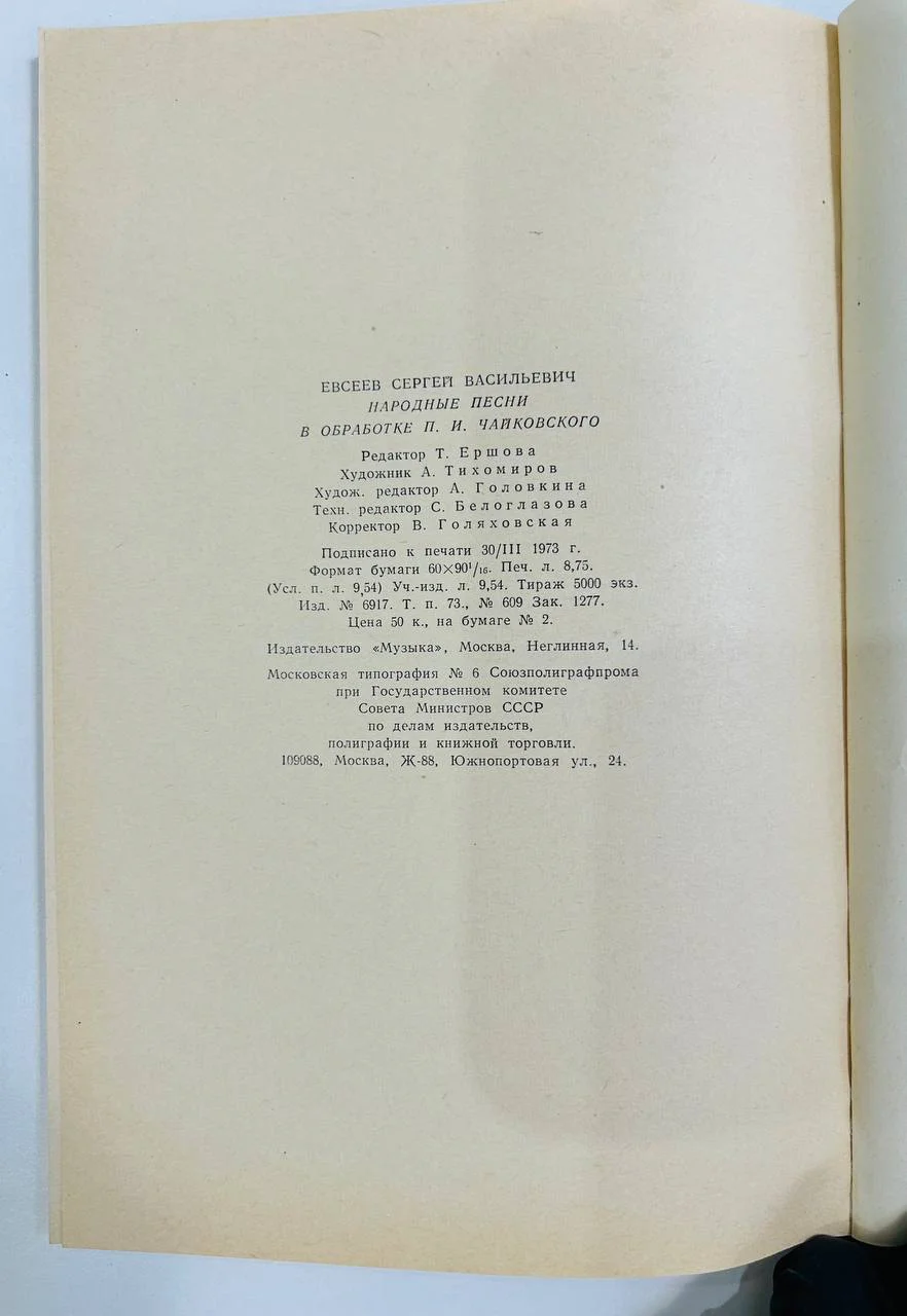 Книга Народные песни в обработке П.И. Чайковского С.В. Евсеев 1973 год - миниатюра 6