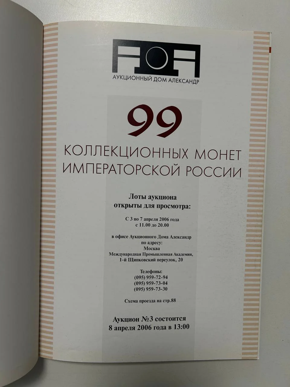 Каталог монет аукциона «Александр» №3 монет императорской России 2006 г. - миниатюра 2