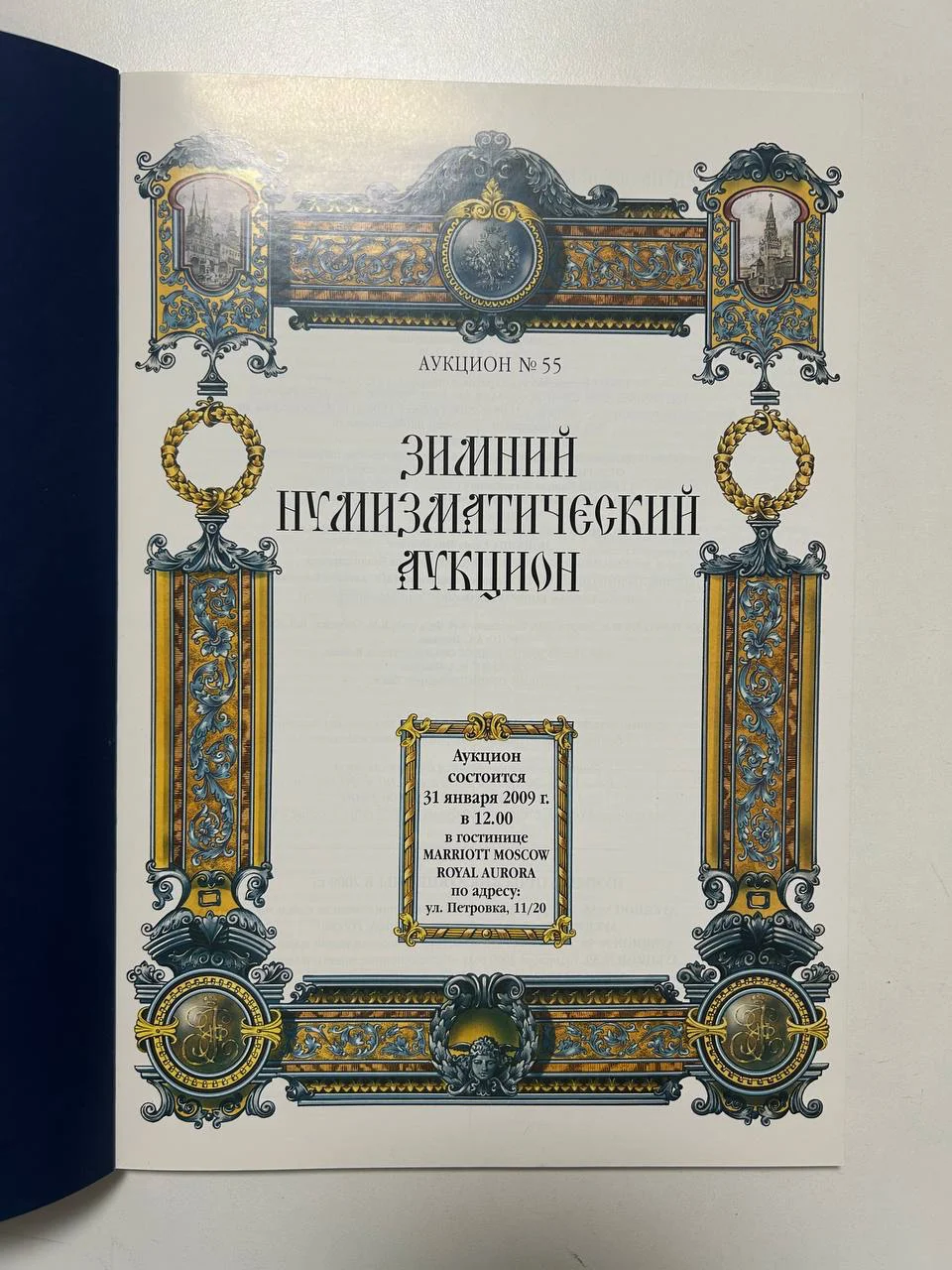 Каталог монет и медалей №55 Зимний нумизматический аукцион 2009 - миниатюра 2