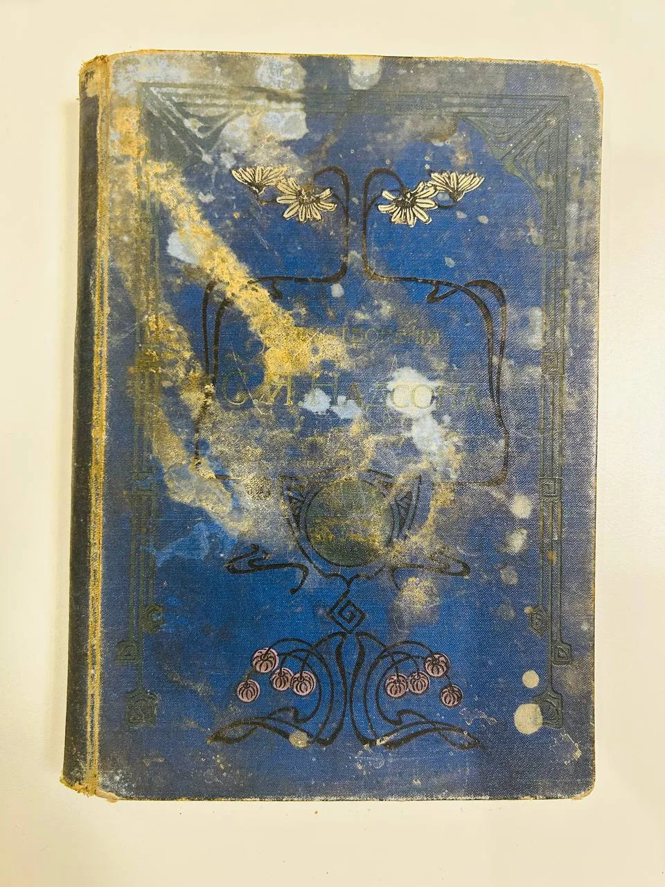 Дореволюционная книга Стихи С.Я. Надсона 1906 год 12000 тираж - изображение 1