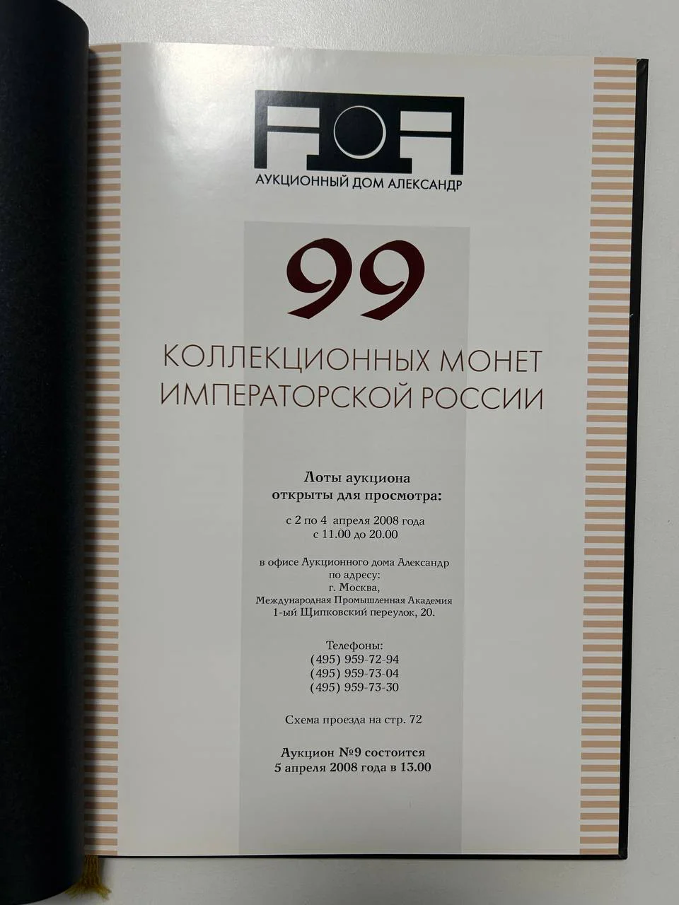 Каталог монет аукциона «Александр» №9 монет императорской России 2006 г. - миниатюра 2