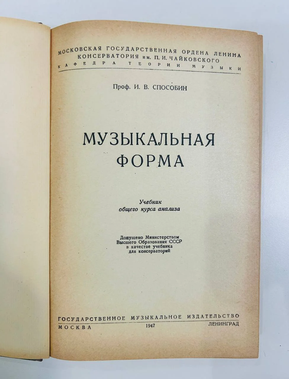 Книга Музыкальная форма И.В. Способин учебник общего курса анализа 1947 год - миниатюра 2