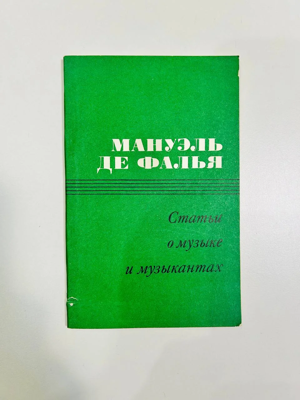 Книга Мануэль де Фалья Статьи о музыке и музыкантах 1971 год - изображение 1