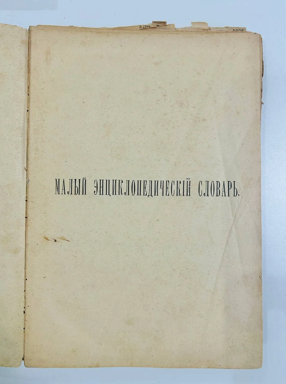 Книга «Малый энциклопедический словарь» Брокгауз и Эфрон — дореволюционный антиквариат 1907 года - миниатюра 2