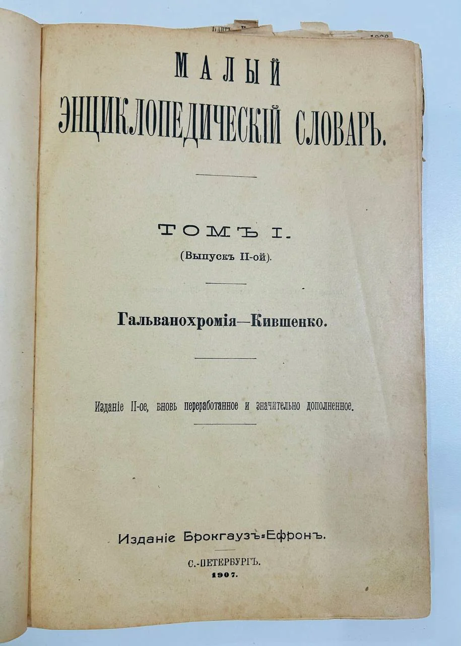 Книга «Малый энциклопедический словарь» Брокгауз и Эфрон — дореволюционный антиквариат 1907 года - миниатюра 3