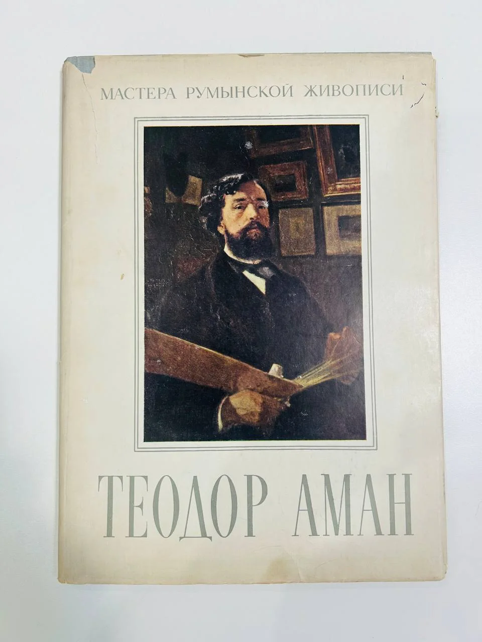 Книга Теодор Аман мастера румынской живописи Бухарест 1954 год - изображение 1