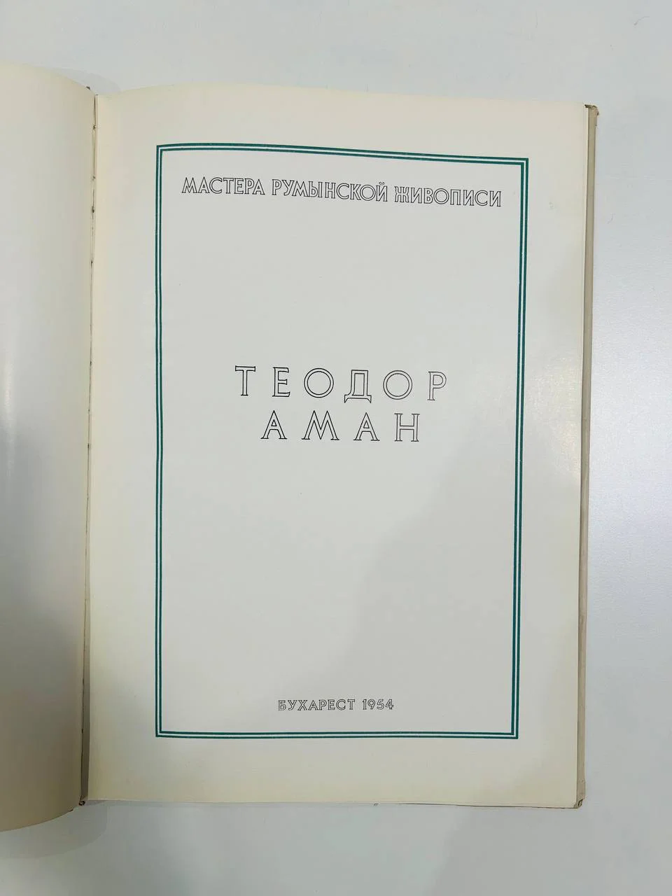 Книга Теодор Аман мастера румынской живописи Бухарест 1954 год - миниатюра 3