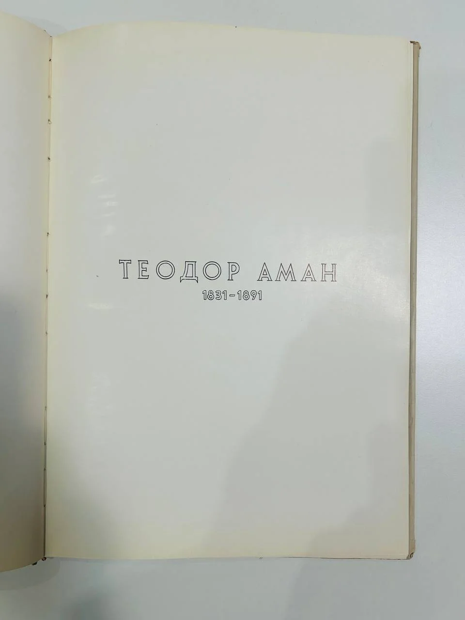 Книга Теодор Аман мастера румынской живописи Бухарест 1954 год - миниатюра 4