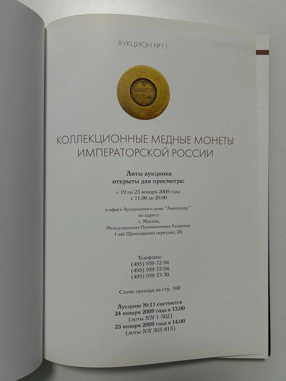 Каталог монет аукциона «Александр» №11 монет императорской России 2009 г. - миниатюра 2