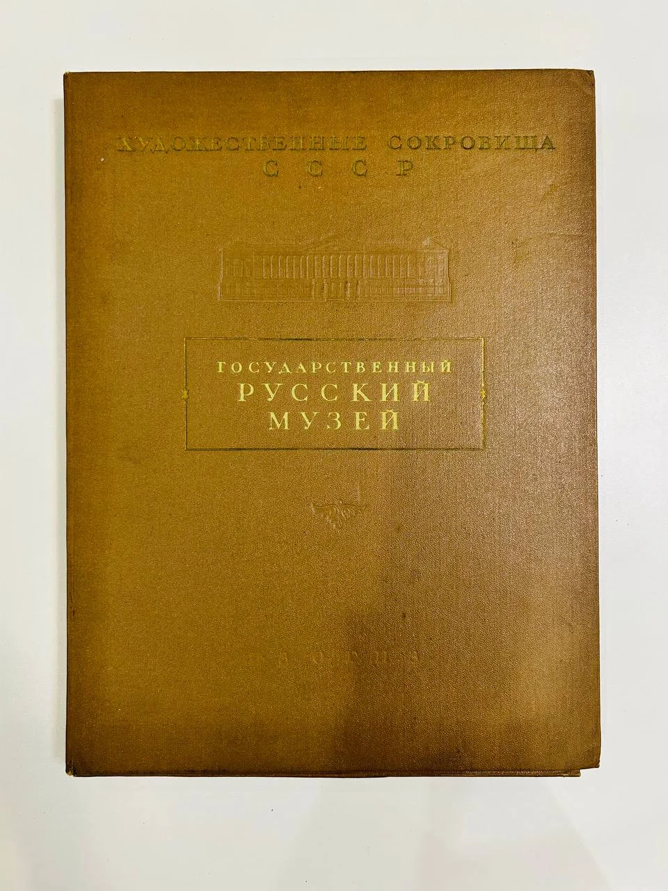 Альбом Книга Государственный Русский музей 136 репродукций ИЗОГИЗ 1954 год - изображение 1