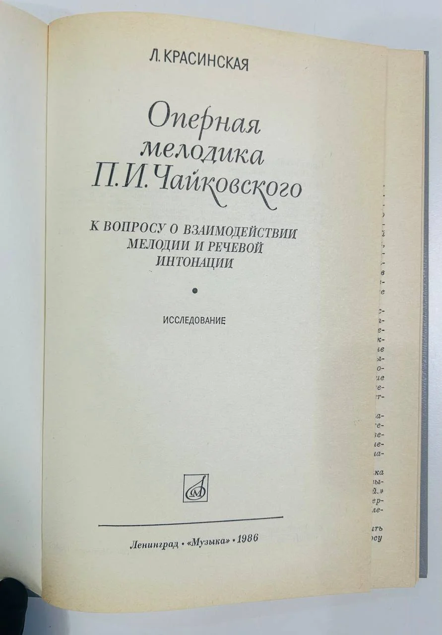 Книга Оперная мелодика П.И. Чайковского Исследование Красинская Л.Э. 1986 год - миниатюра 2