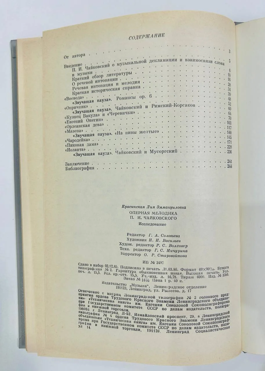 Книга Оперная мелодика П.И. Чайковского Исследование Красинская Л.Э. 1986 год - миниатюра 4