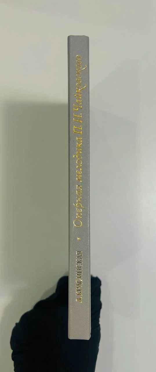 Книга Оперная мелодика П.И. Чайковского Исследование Красинская Л.Э. 1986 год - миниатюра 7