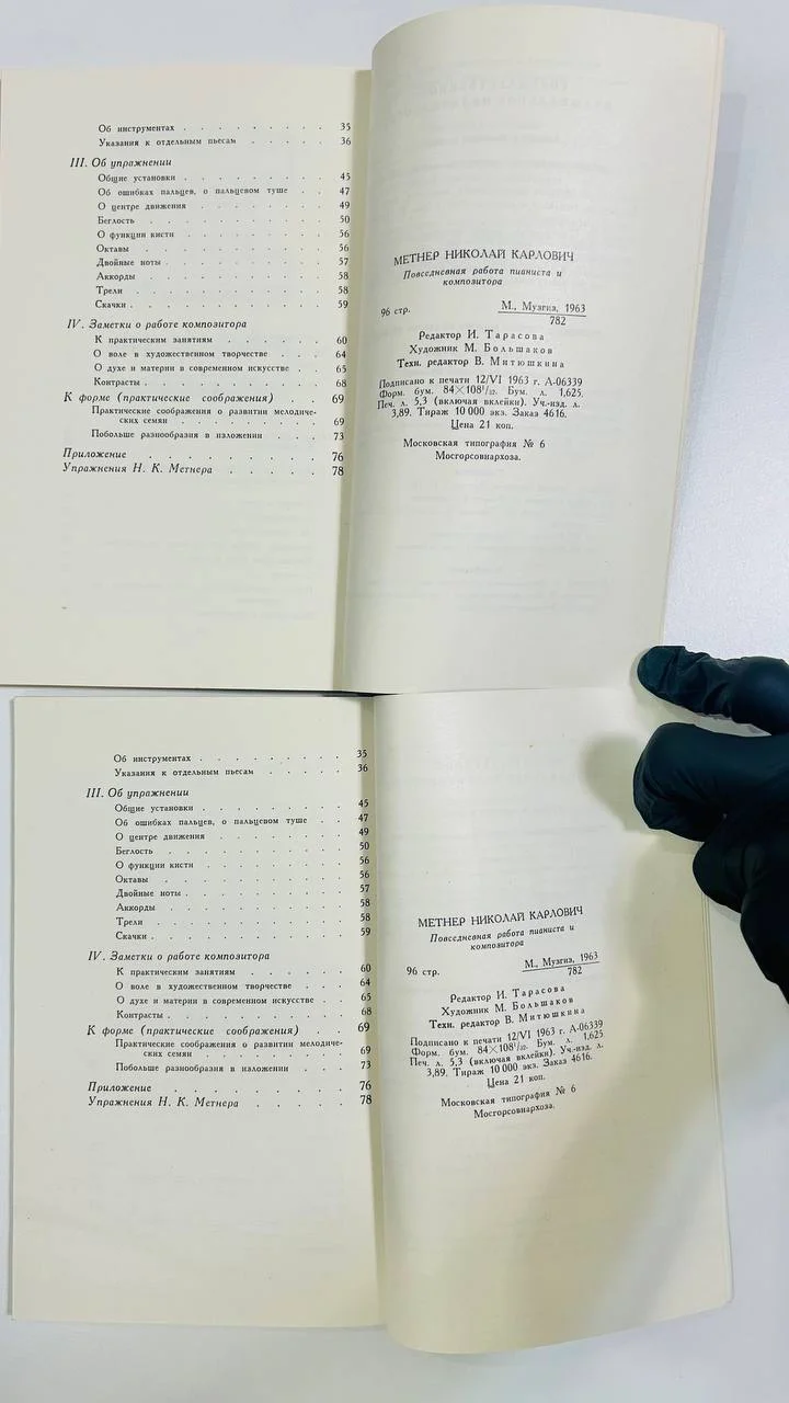 Книга Н.К. Метнер Повседневная работа пианиста и композитора 1963 год - миниатюра 4