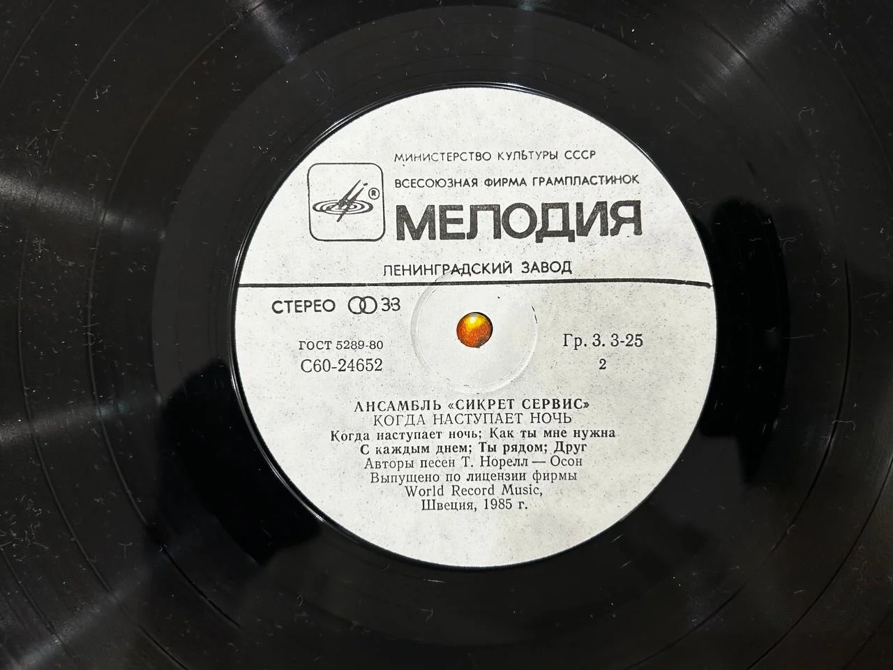Винил Ансамбль «Сикрет Сервис» «Когда наступает ночь» Мелодия Апрелевский завод С60-24651, 24652 - миниатюра 5