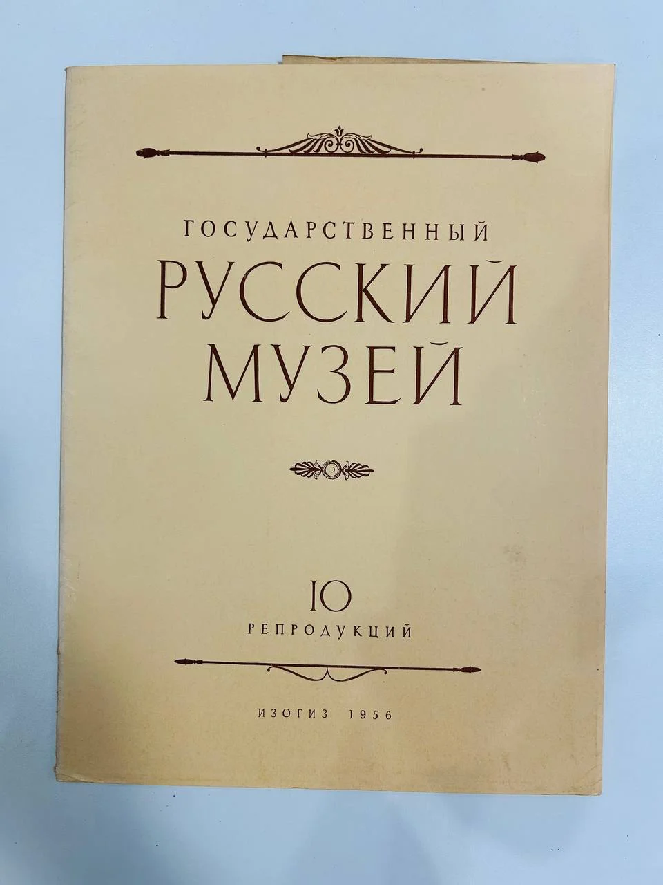 Альбом Книга Государственный Русский музей 10 репродукций ИЗОГИЗ 1956 год - изображение 1