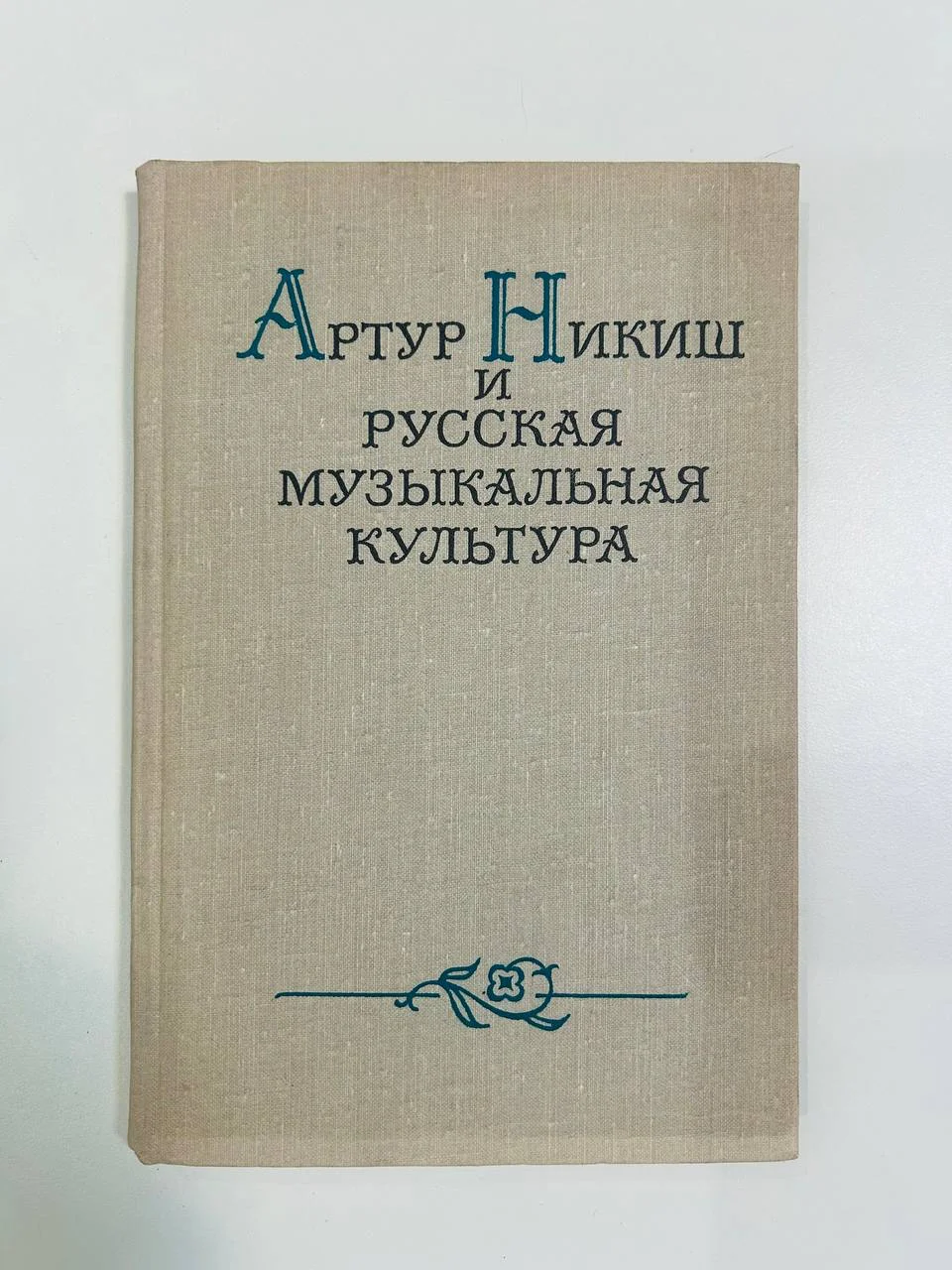 Книга Артур Никиш и русская музыкальная культура Воспоминания письма статьи 1975 год - изображение 1