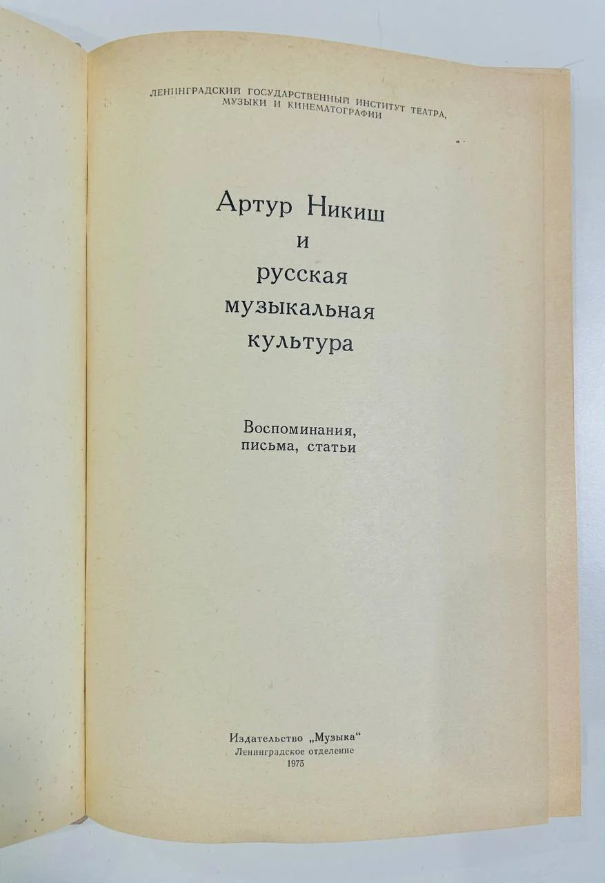 Книга Артур Никиш и русская музыкальная культура Воспоминания письма статьи 1975 год - миниатюра 2