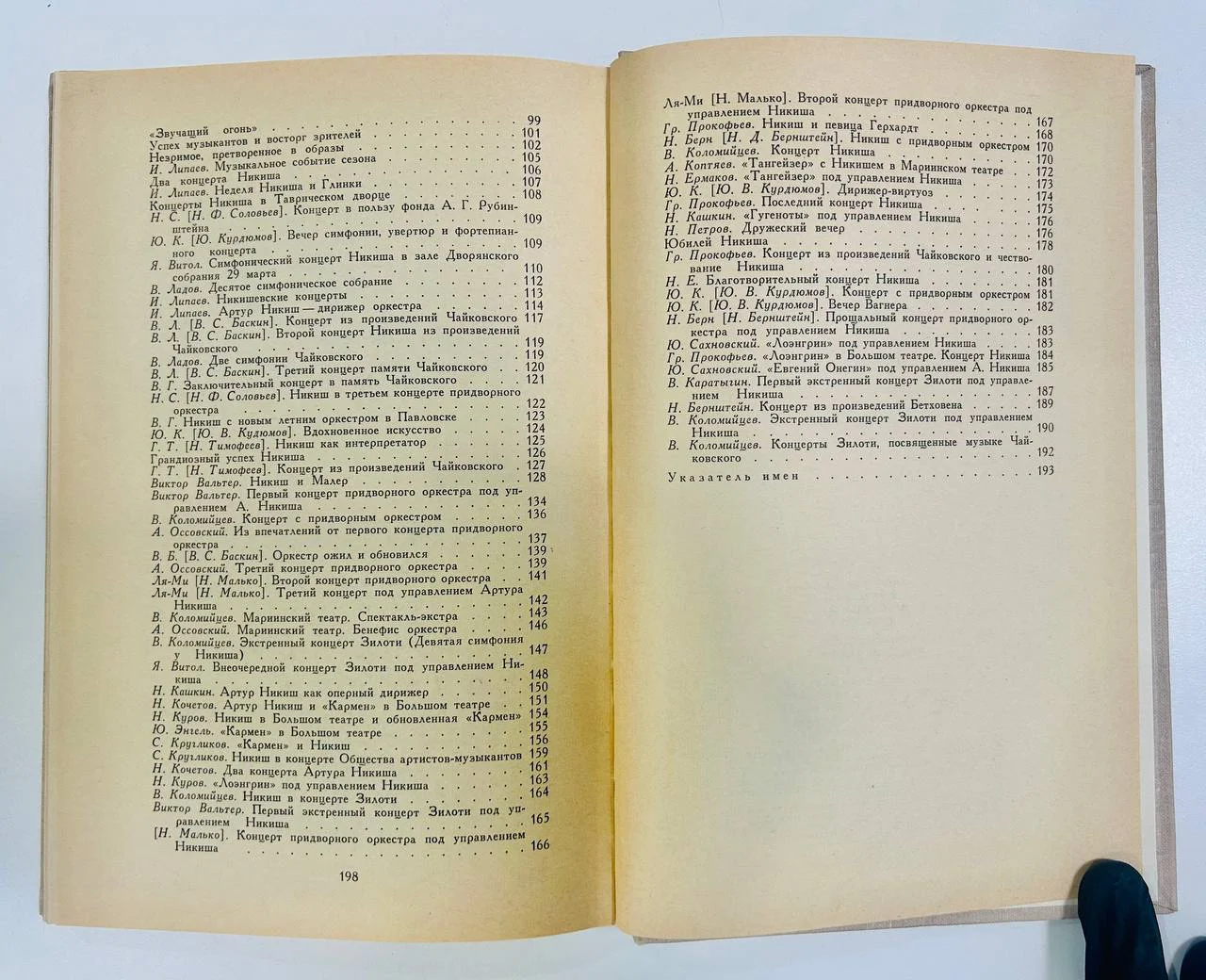 Книга Артур Никиш и русская музыкальная культура Воспоминания письма статьи 1975 год - миниатюра 5