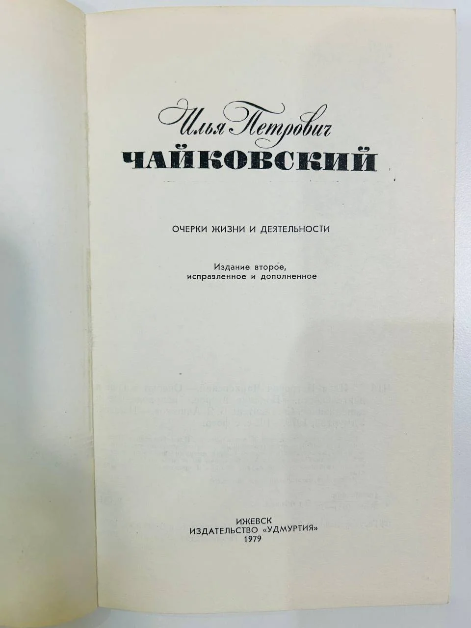 Книга Илья Петрович Чайковский Жизнь и деятельность 1979 год - миниатюра 2