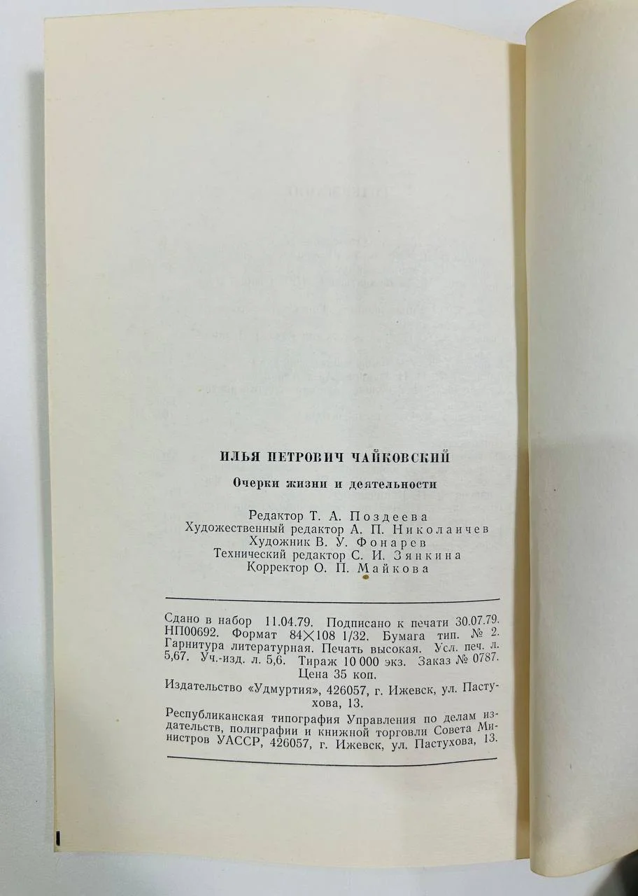 Книга Илья Петрович Чайковский Жизнь и деятельность 1979 год - миниатюра 6