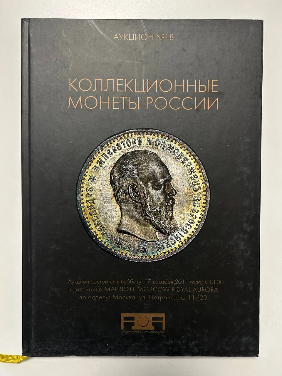 Каталог монет аукциона «Александр» №18 коллекционных монет России 2011 г. - изображение 1
