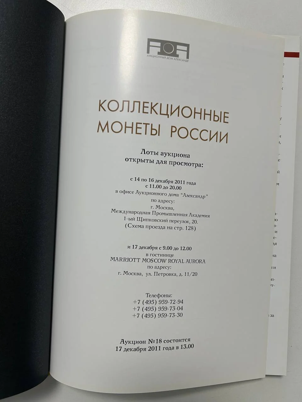 Каталог монет аукциона «Александр» №18 коллекционных монет России 2011 г. - миниатюра 2