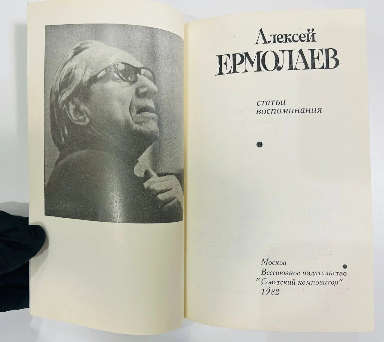 Книга Алексей Ермолаев Статьи воспоминания 1982 год - миниатюра 2
