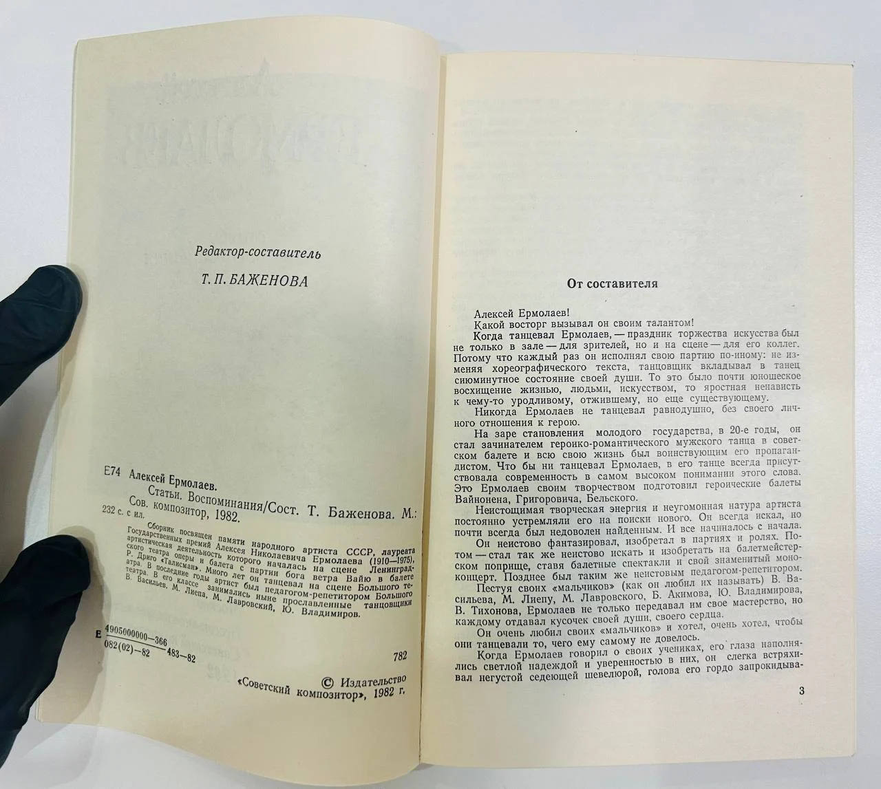 Книга Алексей Ермолаев Статьи воспоминания 1982 год - миниатюра 3