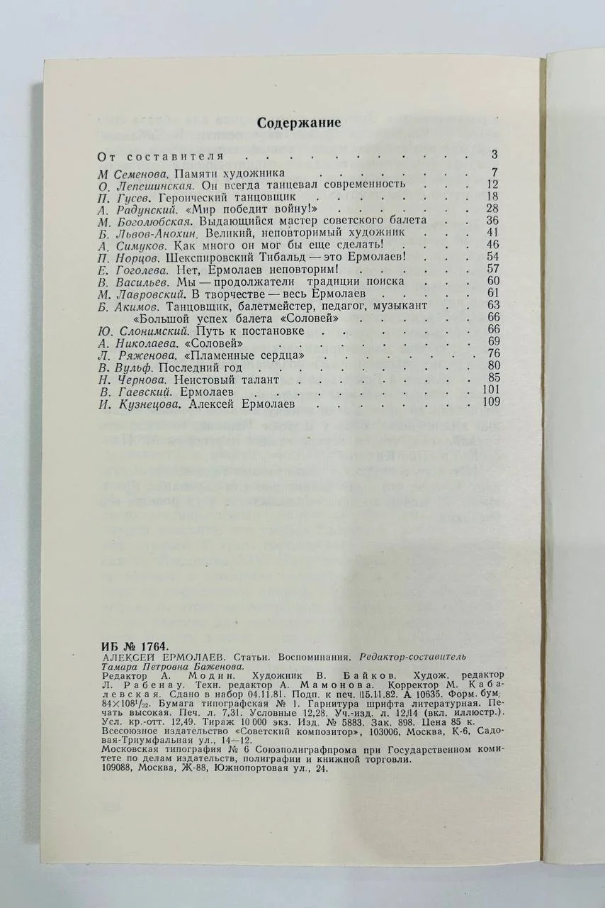 Книга Алексей Ермолаев Статьи воспоминания 1982 год - миниатюра 4