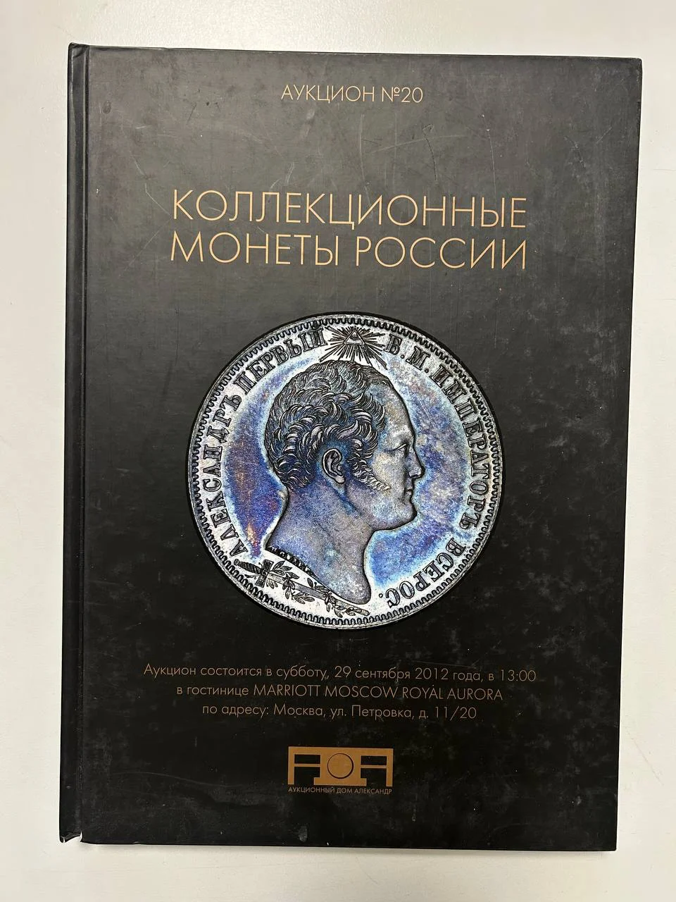 Каталог монет аукциона «Александр» №20 коллекционных монет России 2012 г. - изображение 1