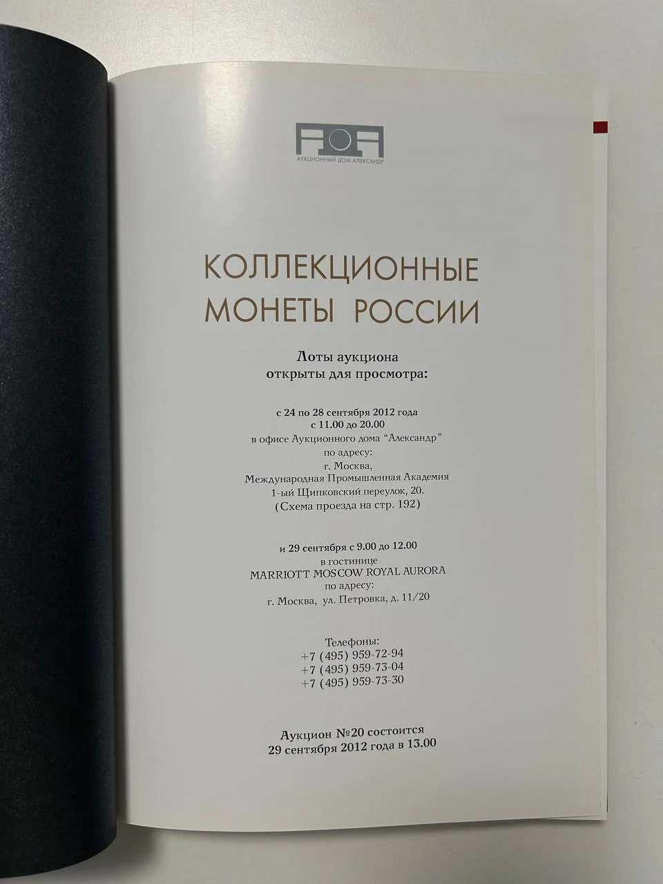 Каталог монет аукциона «Александр» №20 коллекционных монет России 2012 г. - миниатюра 2