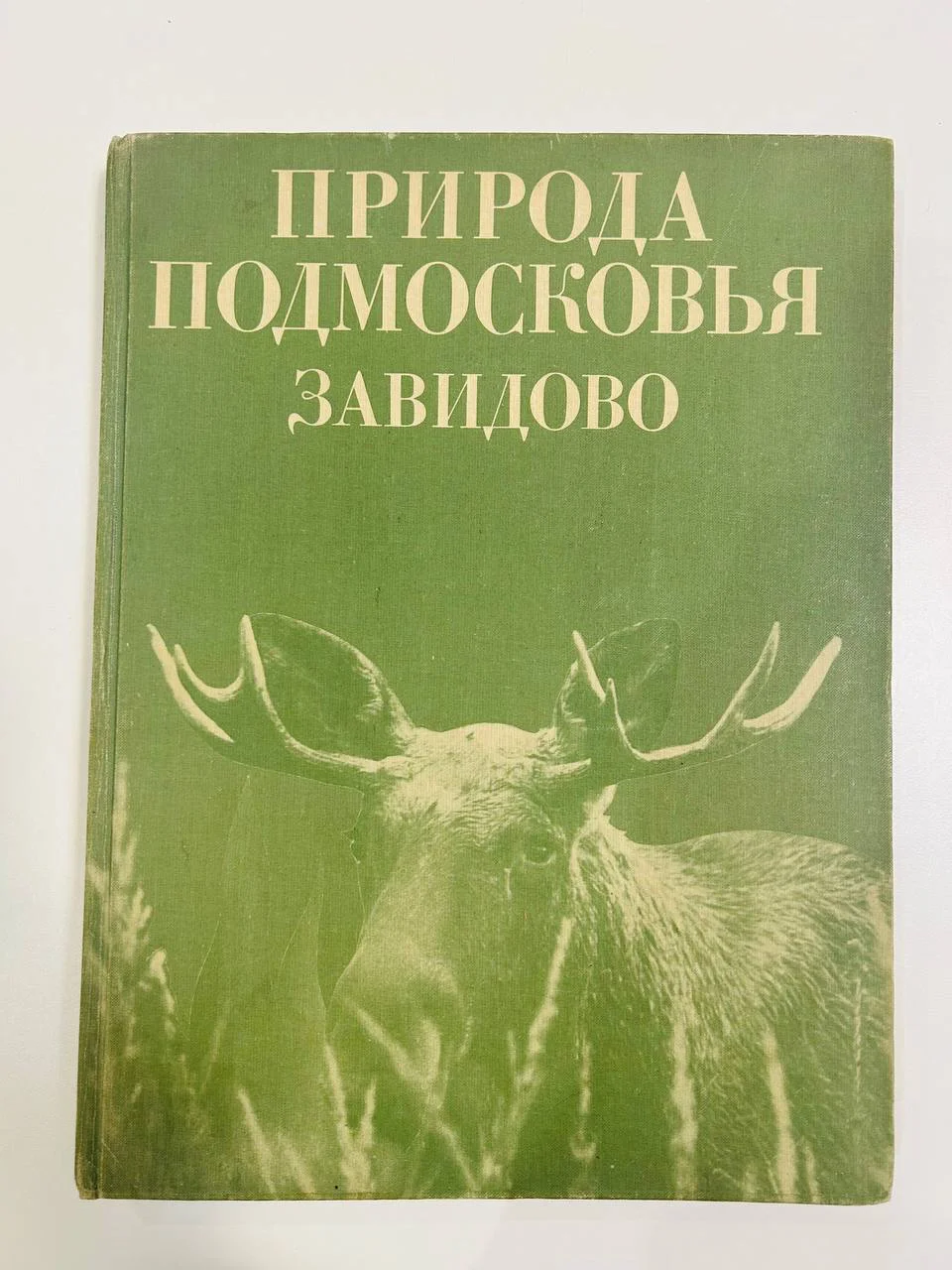 Книга Фотоальбом Природа подмосковья Завидово 1984 год - изображение 1