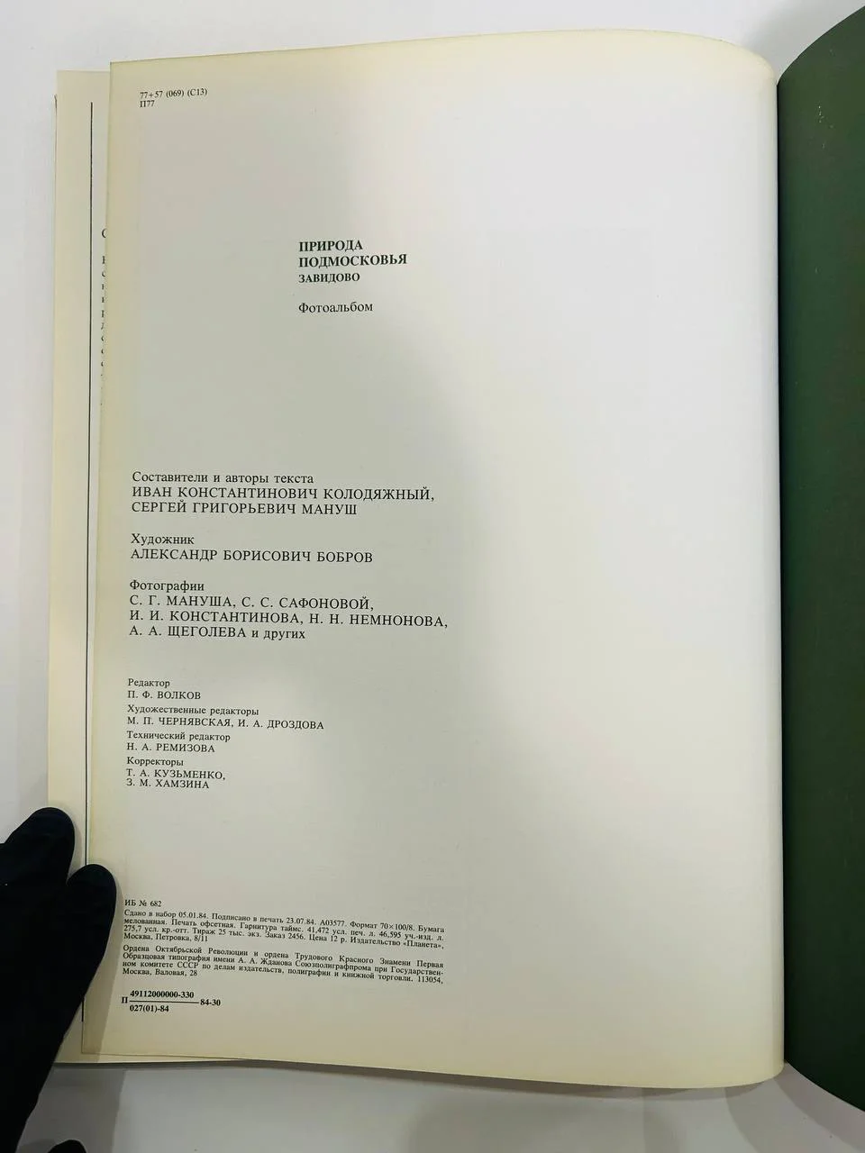 Книга Фотоальбом Природа подмосковья Завидово 1984 год - миниатюра 7