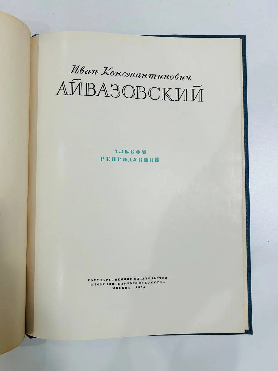 Альбом репродукций Книга И.К. Айвазовский 20 репродукций ИЗОГИЗ 1955 год - миниатюра 2