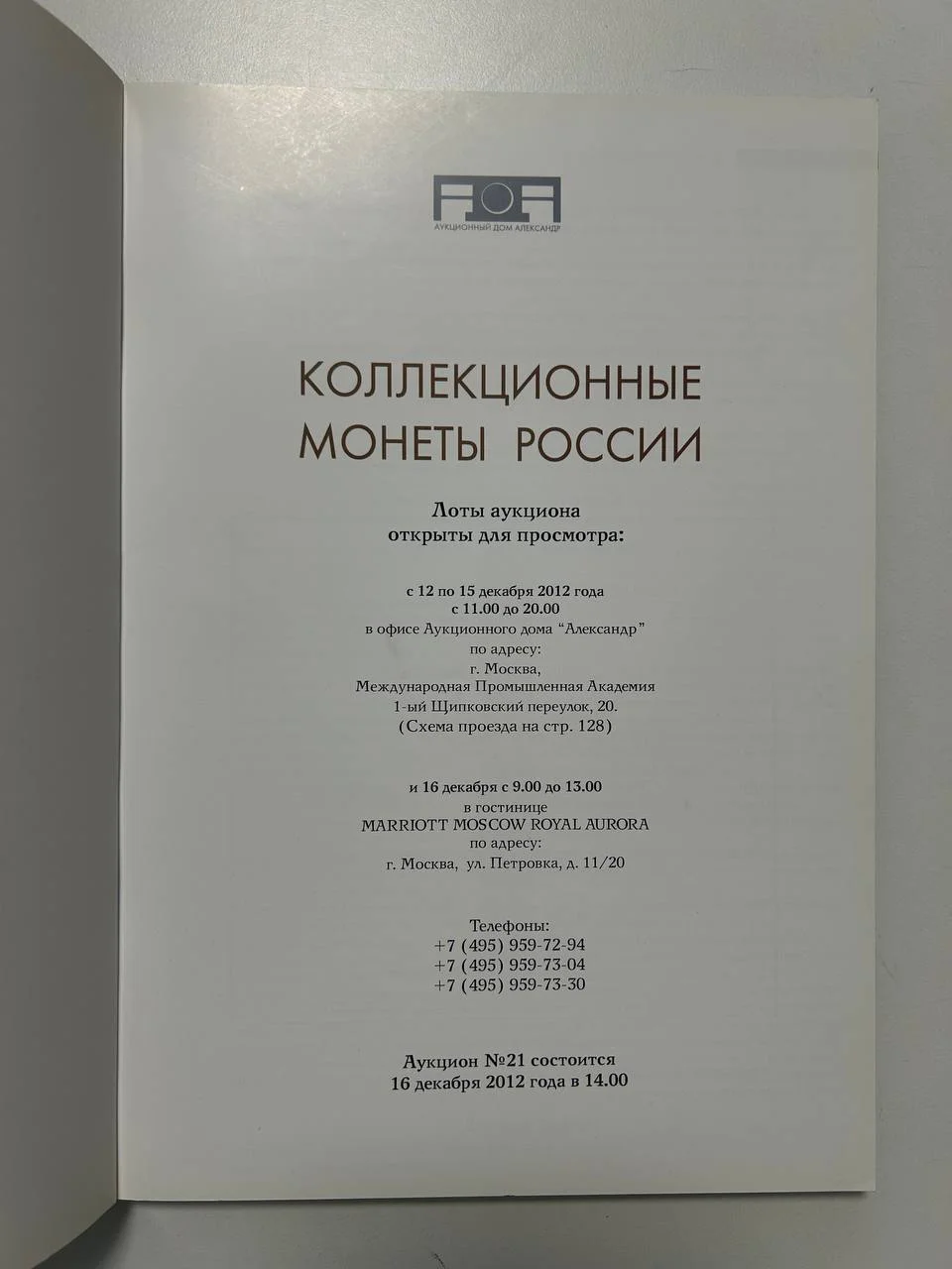 Каталог монет аукциона «Александр» №21 коллекционных монет России 2012 г. - миниатюра 2
