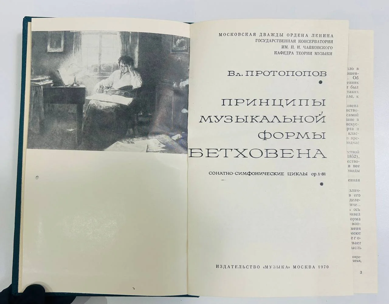 Книга Принципы музыкальной формы Бетховена Протопопов В.В. 1970 год - миниатюра 2