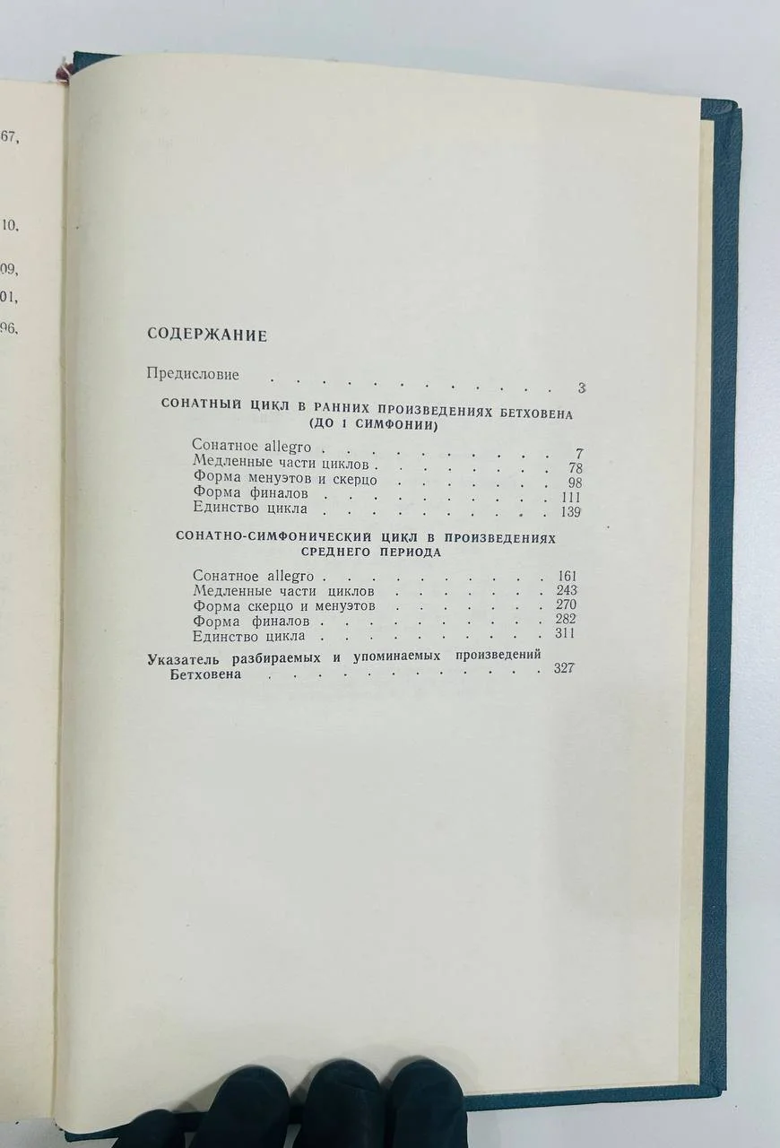 Книга Принципы музыкальной формы Бетховена Протопопов В.В. 1970 год - миниатюра 4