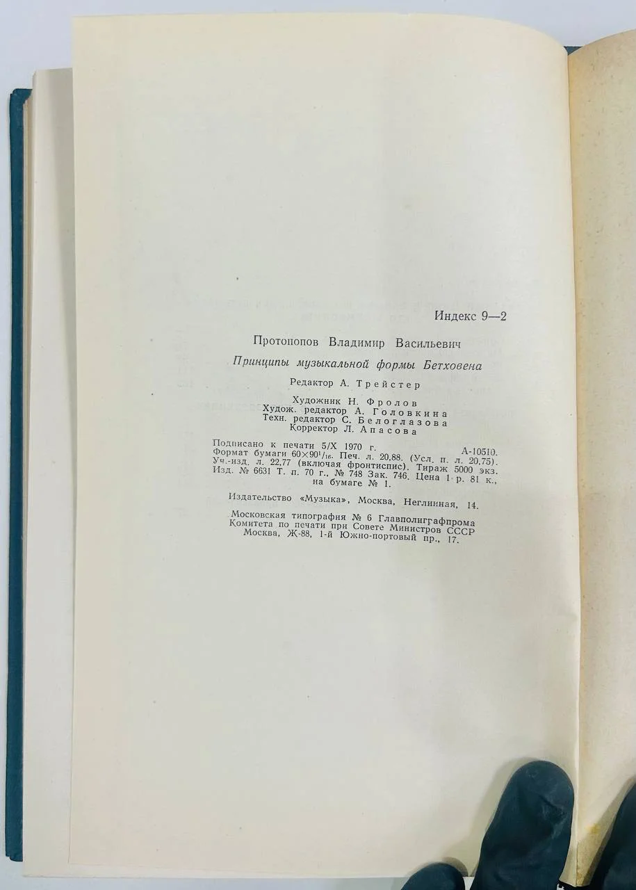 Книга Принципы музыкальной формы Бетховена Протопопов В.В. 1970 год - миниатюра 7