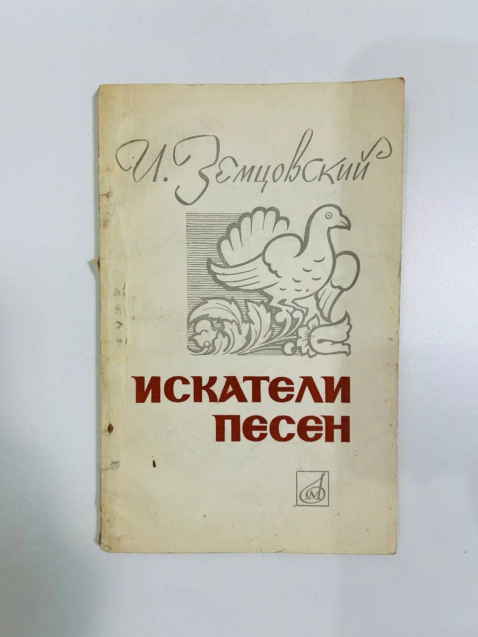 Книга И. Земцовский Искатели песен 1967 год - изображение 1